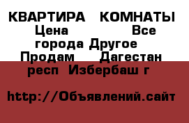 КВАРТИРА 2 КОМНАТЫ › Цена ­ 450 000 - Все города Другое » Продам   . Дагестан респ.,Избербаш г.